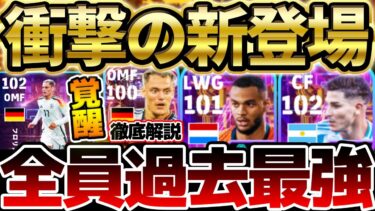 【大当たり】全員過去最強の超絶強化？！裏総合値104の大当たりがいるサプライズガチャ”Offensive Genius”を引くべきか徹底解説！【eFootball/イーフト2024アプリ】