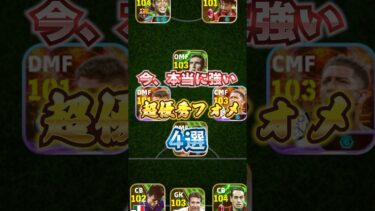 今、本当に強い超優秀フォメ4選！#efootball #イーフト#ウイイレ#フォメ#フォーメーション