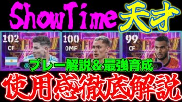 【使用感】別人級に強化された天才達の評価はどうなのか⁇プレー解説＆最強育成【eFootball2025】ヴィルツ/ガクポ/アルバレス