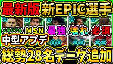 【最新】『中型アプデ』で新EPIC選手が大量データイン！ぶっ壊れ＆新搭載選手が追加！今後登場予定新エピック総勢28名をまとめて紹介!!!【eFootball2025/イーフト/イーフトアプリ】