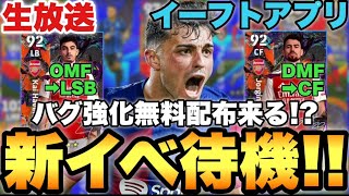 無料配布がバグ強化!?週間FP&STなど更新待機配信【eFootballアプリ2025/イーフト】