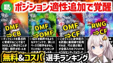 【eFootball】ポジトレを使ってチーム内補強ができるかも!! ポジ適追加で覚醒する無料＆コスパ選手ランキング【無課金 微課金 ポジション適性】