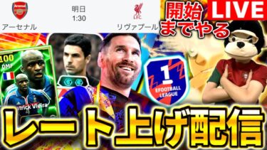 【eFootball】初見さん大歓迎！レート上げ配信‼︎ヴィエラ&テュラムガチャ終了間近です、アーセナルvsリヴァプールまでやる‼︎【eFootball2025アプリ/イーフト】