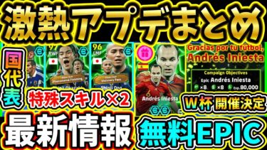【激アツ更新】EPIC『イニエスタ』無料配布！『W杯』も開催決定！新パック＆新ガチャも更新！中型アプデまとめ!!!【eFootball2025/イーフトアプリ】【ラジオ】