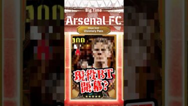【現役BT登場】eFootballアプリ 世界大会予告 現役BT搭載か 今後もメインパートナーBTの可能性【eFootball/イーフト】