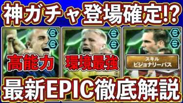 【最新予想】環境最強GKが来る⁉︎ 「10月7日」は神ガチャ確定⁉︎ 最新エピックガチャを徹底予想します‼︎ 【eFootball2025】【イーフト2025】