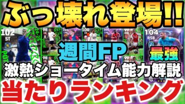 【神ガチャ】破壊神ウォーカー!!1～3位優秀な週間FPガチャ当たりランキング&激熱ショータイム能力育成解説!!ガビ,メイヌーも激強!!【eFootballアプリ/イーフト】