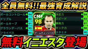 【最新】無料イニエスタ徹底解説！これが無料は強すぎ！最強育成＆使用感も徹底解説！【eFootball,イーフットボール,イーフト】
