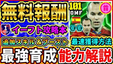 【無料報酬】最速獲得！無料EPIC『アンドレス イニエスタ』おすすめ育成！追加スキル＆ブーストも徹底解説!!!まさかの無料配布!!!!【eFootball2025/イーフトアプリ】