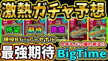 【最強期待】激アツガチャ『現役BigTime』×『アーセナル』搭載選手予想！2年連続登場の目玉ガチャ！2025も環境選手の登場に期待!!!!【eFootball2025/イーフトアプリ】