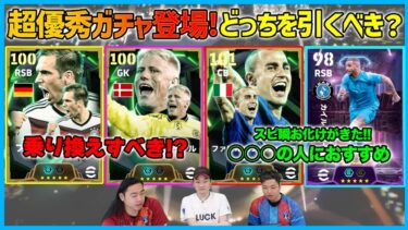 ウォーカーとカンナバーロどっち引く？ラーム＆シュマイケルは過去最強？【eFootball/イーフト】