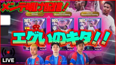 【木曜配信】バロンドールSTガチャ襲来！ロドリ・ヴィニ・ベリンガム！【efootball/イーフト】