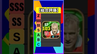 ブリッツカーブ持ちベルカンプが想像以上に強かったｗｗｗ #efootball #イーフト #イーフットボール #ウイイレ #エピックガチャ