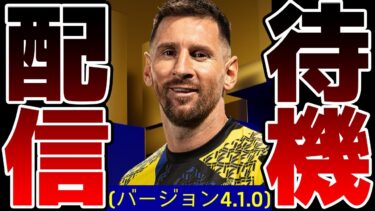 【メンテ待機】中型アップデートくるぞおおおおお！激アツ更新あるか？！ 10/10メンテ待機配信