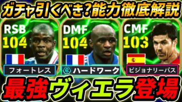 【最新】最強ヴィエラ登場！テュラムも最強ぶっ壊れ！神ガチャ登場！レべマ能力も徹底解説！【eFootball,イーフットボール,イーフト,シャビアロンソ】