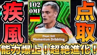 【育成能力・使用感解説とプレー集!!】超絶強化のショータイムヴィルツが強い!!ドリブル、パス、シュートすべてが高水準でやばいｗｗ【efootball2025 選手レビュー!!】