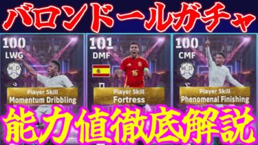 【バロンドール】ベリンガムがクッソ強い!!ロドリはスピ瞬＆守備超強化!!ヴィニシウスはどうなん？回すべき？能力値徹底解説＆おすすめスキル【eFootball2025】
