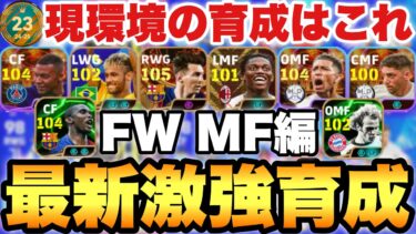 【超絶必見】FW,MF編!!2025おすすめ最強タレデザ振り直し育成紹介!!世界23位の最新育成【eFootballアプリ2025/イーフト】