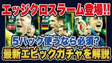 【最新ガチャ】3人とも大当たり‼︎エッジクロスが付いたラーム、シュマイケル、カンナバーロのおすすめ育成を徹底解説‼︎【efootball2025】