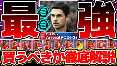 【徹底解説】このパック買うべき？！ロンカン最強監督が来たぞ！新登場”アーセナルパック”をパターン別で徹底解説！ハイライト全11選手オススメ育成も【eFootball/イーフト2024アプリ】