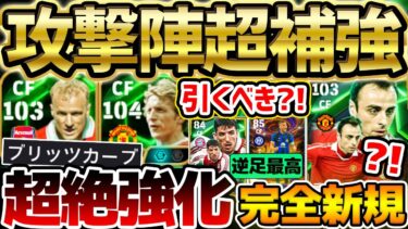 【超強化】特殊スキル”ブリッツ”追加＆能力覚醒ストライカーが新登場！”完全新規”ベルバトフは引くべき？！攻撃陣が大量補強できる10/28搭載エピック解説【eFootball/イーフト2024アプリ】