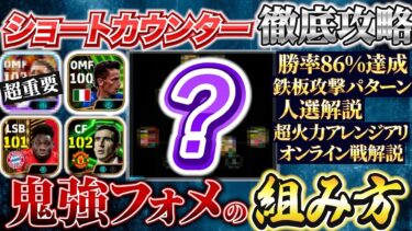【今、勝てるショートカウンターフォメ徹底攻略】鬼強フォメの組み方教えます！【eFootball2025アプリ/イーフト】