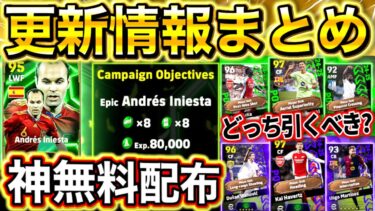 【eFootball】最新更新情報まとめ！！10/10登場週間FPガチャはどっちを引くべき⁉︎神無料配布EPICイニエスタがキタ‼︎無課金,微課金勢必見です！【eFootball2025/イーフト】