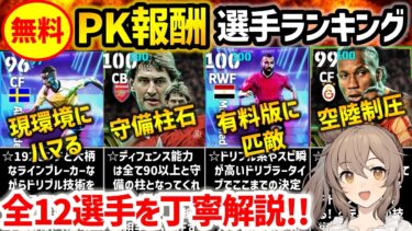 【eFootball】無料でもらえる選手は本当に優秀?? PK報酬選手ランキング【微課金 無課金】