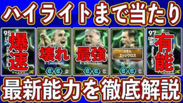 【必見】ハイライトまで激アツ⁉︎ 良ガチャ確定‼︎ 新エピックガチャの当たり＆最新能力を徹底解説します‼︎【eFootball2024】