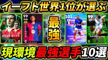 【最新】現環境で超強い最強選手10選！世界1位が徹底解説！まさかのあの選手が超強い！【eFootball,イーフットボール,イーフト】
