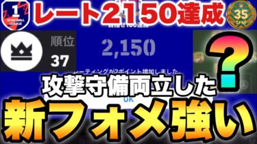 【新フォメ】レート2150達成したこのフォーメーションが結構強い!!組み方,人選&試合解説【eFootballアプリ2025/イーフト】