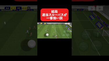 結局、適当スルーパスが一番強い説【イーフト】 #イーフットボール #efootball #football #soccer #サッカー