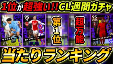 【最新】CL週間FPガチャ当たり選手ランキング！1位が超強い！引くべき？選手＆ガチャ評価徹底解説！【eFootball,イーフットボール,イーフト】