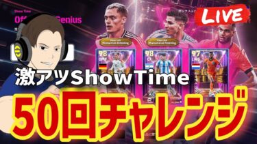 全員強いガチャはもうやめて！ヴィルツ50回チャレンジ【#eFootball】
