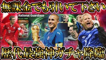 【完全神回】歴代最強EPIC神ガチャが降臨！シュマイケル＆カンナヴァ―ロがヤバすぎる！【eFootball/イーフトアプリ2025】#efootball  #efootball2024  #イーフト