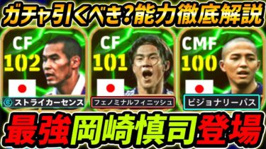 【最新】最強岡崎登場！日本代表EPICガチャ！ガチャ引くべき？レべマ能力＆育成まで徹底解説！【eFootball,イーフットボール,イーフト小野,高原】