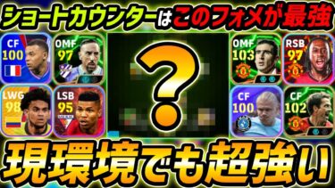 現環境で超強い！ショートカウンター最強フォメ徹底解説！人選＆戦術まで解説！【eFootball,イーフットボール,イーフト,フォーメーション】