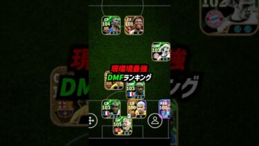 現環境最強DMFランキングTOP9！#eFootball #イーフト #イーフットボール #ウイイレ #ウイイレアプリ