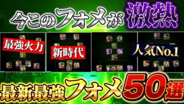 【今、本当に強いフォメ!!】現環境最強フォメをランキング形式で紹介します！【eFootball2025アプリ/イーフト】