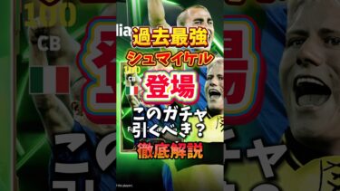 毎週神ガチャ！？最強シュマイケル登場！このガチャ引くべき？#イーフト #おすすめ #efootball #サッカー #最強 #シュマイケル #月曜日 #ガチャ #育成