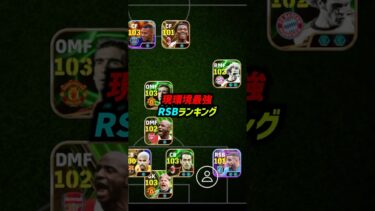現環境最強SBランキングTOP10！#eFootball #イーフト #イーフットボール #ウイイレ #ウイイレアプリ