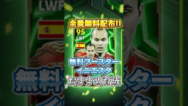 全員無料配布！無料ブースターイニエスタおすすめ育成！#efootball #イーフト#ウイイレ#イニエスタ#無料