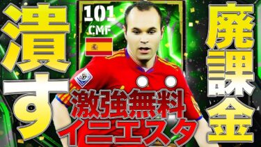 クソ強い無料イニエスタ貰ってまだ「課金ゲー」って言ってる雑魚いる???【eFootball】