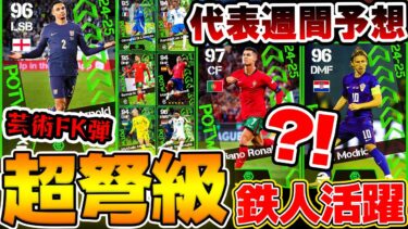 【希少性◎】今週も”バグ強化”の可能性大！ここでしか手に入らない未所属組も来るぞ！希少性抜群になりそうな10/17国代表週間FP予想【eFootball/イーフト2024アプリ】