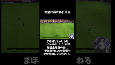 完璧過ぎる崩し #shotrs #イーフト #shots #efootball #ライブ配信参加型 #参加型 #ゲーム実況