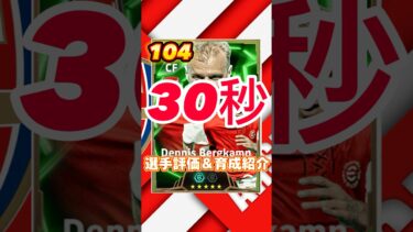 English League SelectionAttackers のベルカンプ育成＆選手紹介#ベルカンプ育成#ベルカンプおすすめ育成#デニスベルカンプ#efootball#イーフト#ウイイレ#取るべ