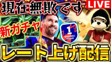 【eFootball】初見さん大歓迎！新ガチャ待機しながら無敗レート上げ配信‼︎eFootball2025アプリ】