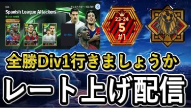 【レート上げ配信】ライブレオンが登場してるらしい。全勝Div1いくぞー！【eFootballアプリ2024/イーフト】