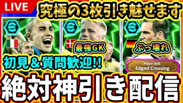 【LIVE】ぶっ壊れラーム狙い！絶対神引き配信!!!【eFootball2025/イーフト】