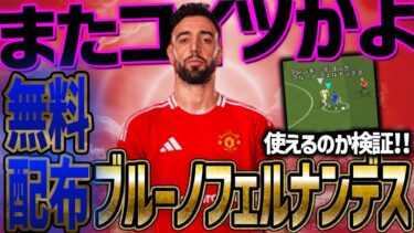 【無料配布】配布ブルーノフェルナンデスは強いの？？＆育成紹介【イーフト】【ウイイレ】【efootball】【サッカー】